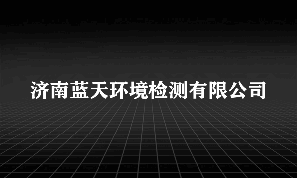 济南蓝天环境检测有限公司