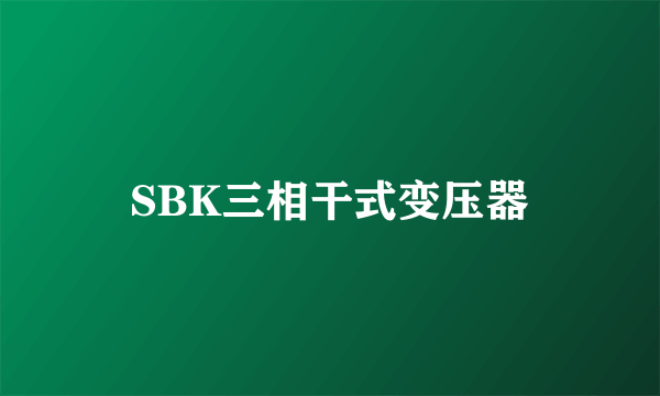 SBK三相干式变压器