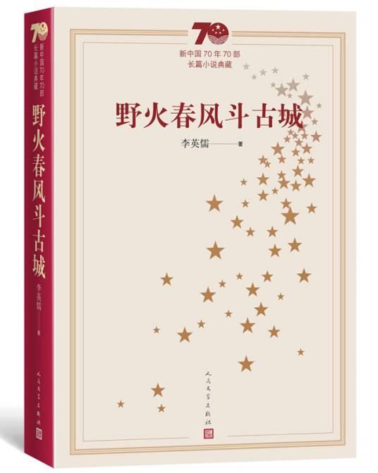 新中国70年70部长篇小说典藏：野火春风斗古城