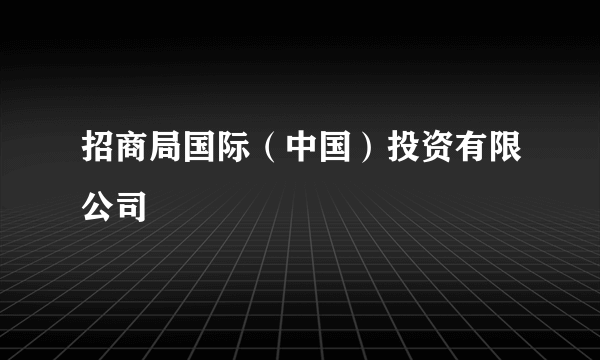 招商局国际（中国）投资有限公司