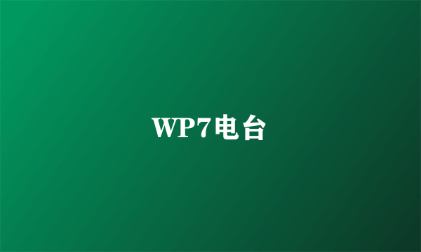 WP7电台