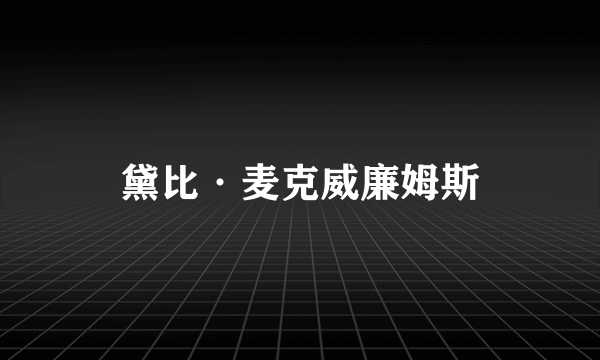 黛比·麦克威廉姆斯