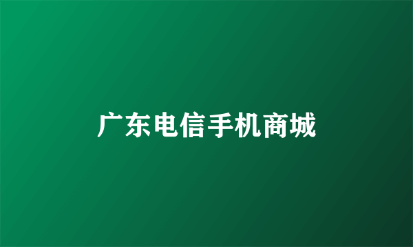 广东电信手机商城