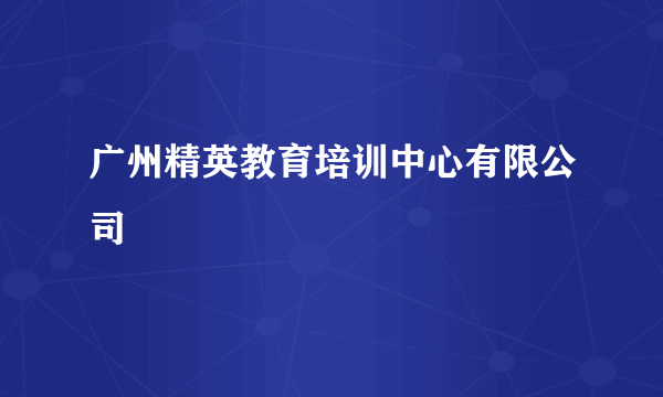 广州精英教育培训中心有限公司