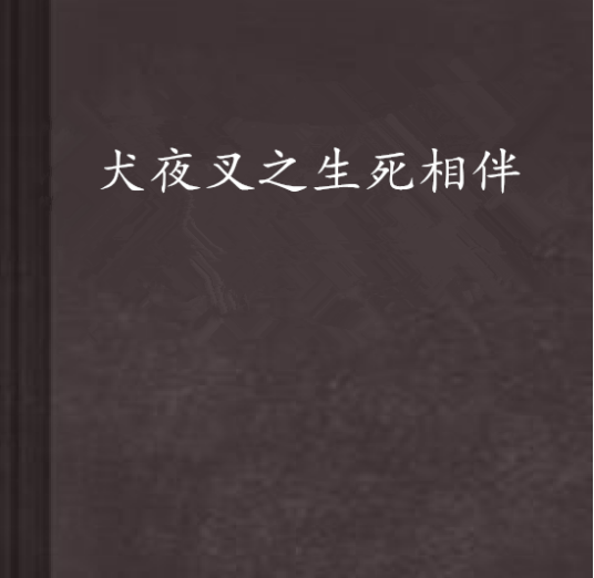 犬夜叉之生死相伴