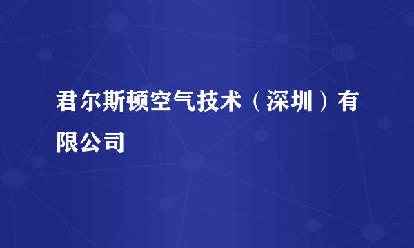 君尔斯顿空气技术（深圳）有限公司