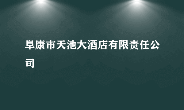 阜康市天池大酒店有限责任公司