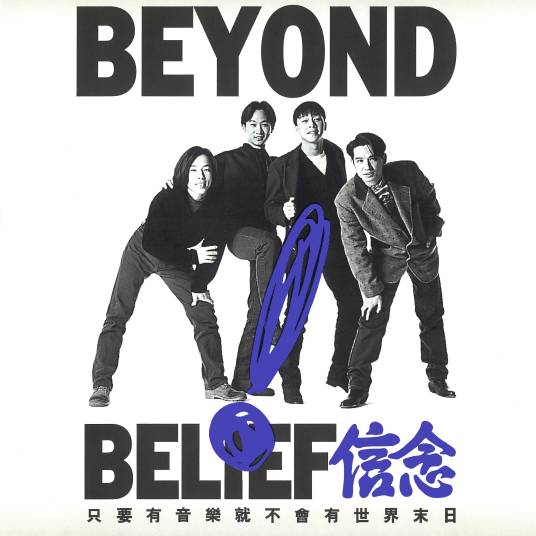 信念（Beyond第三张普通话专辑）