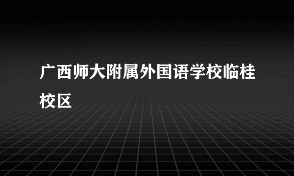 广西师大附属外国语学校临桂校区