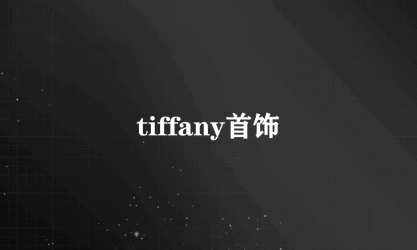 tiffany首饰