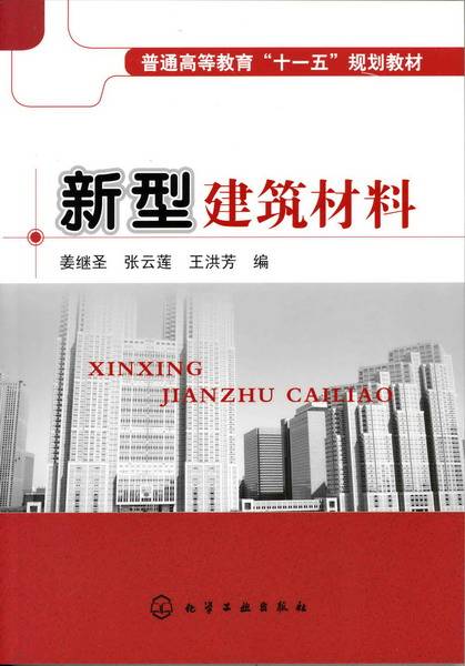 新型建筑材料（2009年化学工业出版社出版的图书）