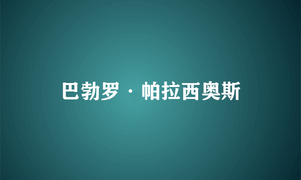 巴勃罗·帕拉西奥斯