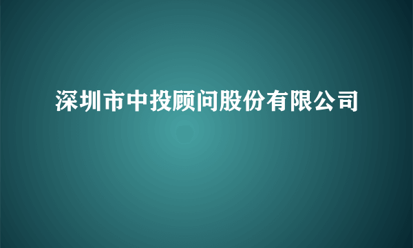 深圳市中投顾问股份有限公司