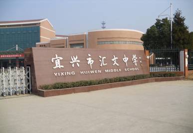 宜兴市汇文中学