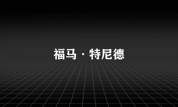 福马·特尼德