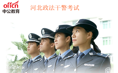 2012年河北省政法干警考试公告