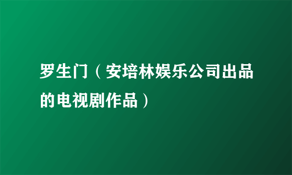 罗生门（安培林娱乐公司出品的电视剧作品）