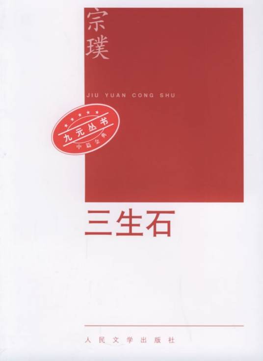 三生石（2006年人民文学出版社出版的图书）