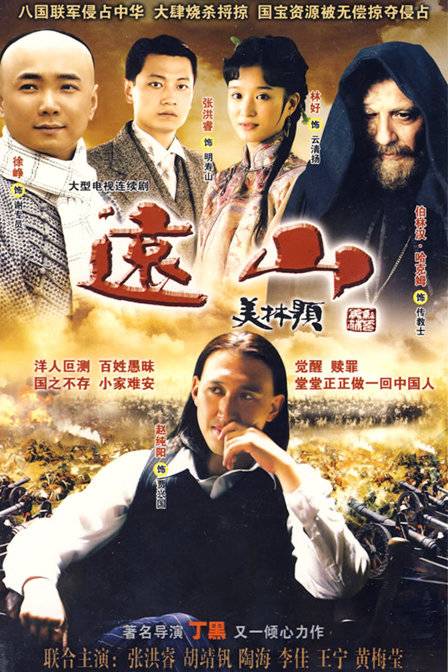 远山（2009年丁黑执导电视剧）