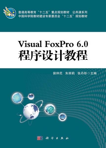 Visual FoxPro 6.0程序设计教程（科学出版社书籍）