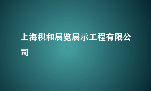 上海积和展览展示工程有限公司