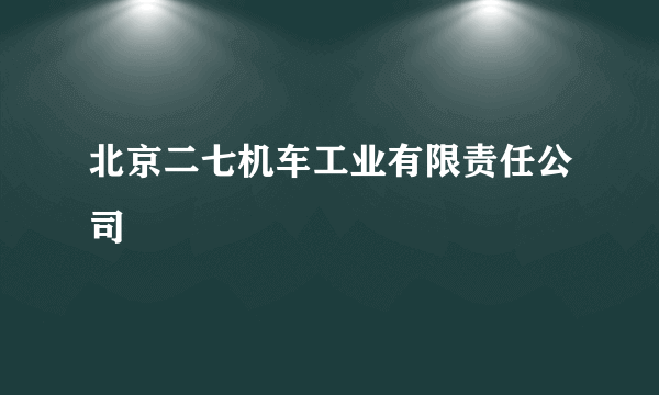 北京二七机车工业有限责任公司