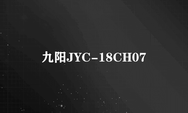 九阳JYC-18CH07