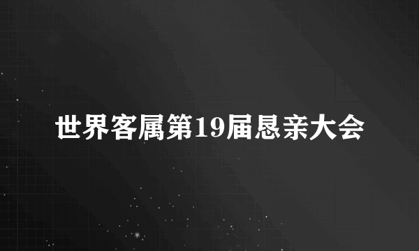 世界客属第19届恳亲大会