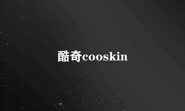 酷奇cooskin