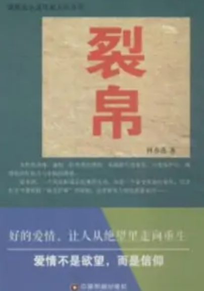 裂帛（2015年中国财富出版社出版的图书）