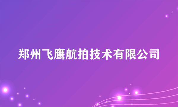 郑州飞鹰航拍技术有限公司