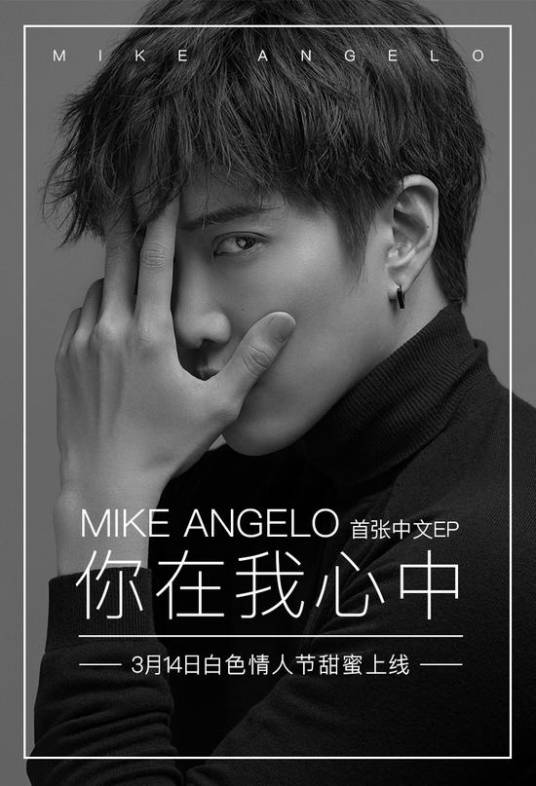 你在我心中（Mike Angelo演唱歌曲）