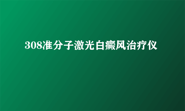 308准分子激光白癜风治疗仪