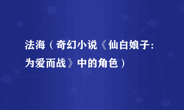 法海（奇幻小说《仙白娘子：为爱而战》中的角色）