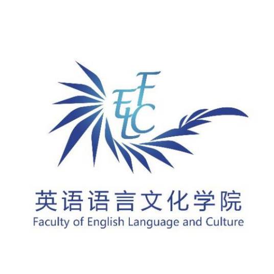 广东外语外贸大学英语语言文化学院