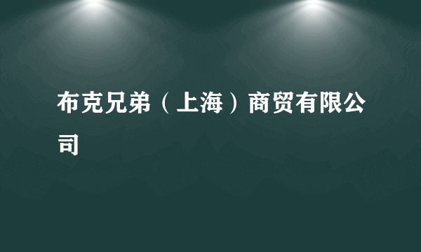 布克兄弟（上海）商贸有限公司