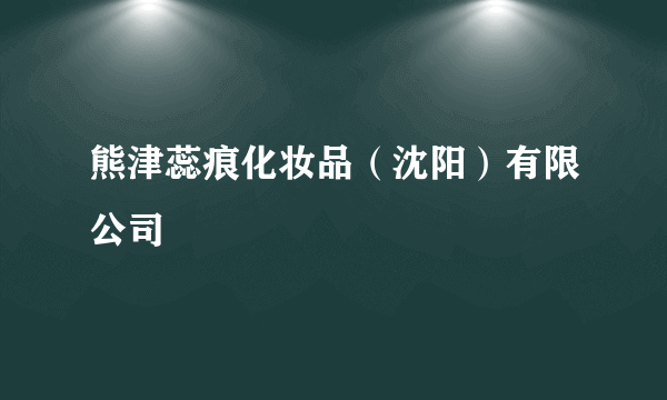 熊津蕊痕化妆品（沈阳）有限公司