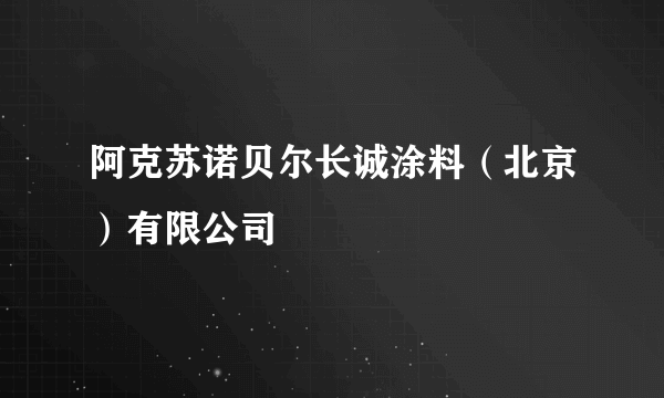 阿克苏诺贝尔长诚涂料（北京）有限公司