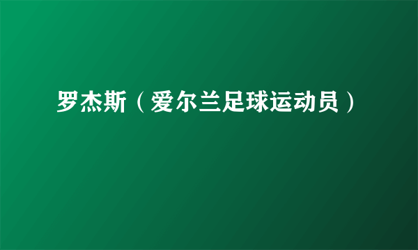 罗杰斯（爱尔兰足球运动员）