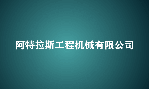 阿特拉斯工程机械有限公司