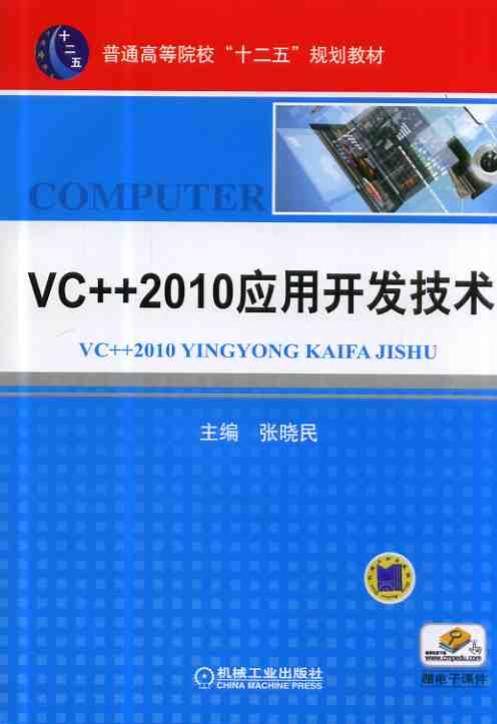 VC++2010应用开发技术