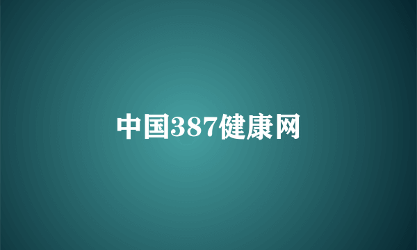 中国387健康网