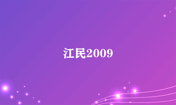 江民2009