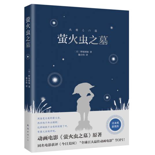 萤火虫之墓（2022年南海出版公司出版的图书）