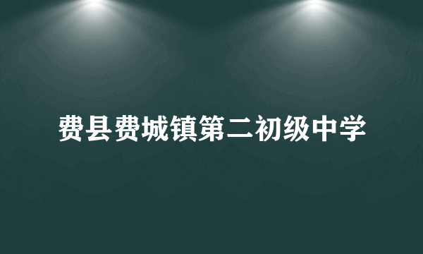 费县费城镇第二初级中学