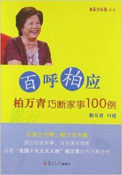 百呼柏应：柏万青巧断家事100例