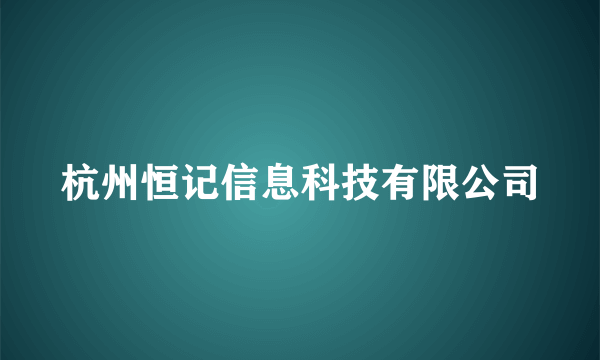 杭州恒记信息科技有限公司