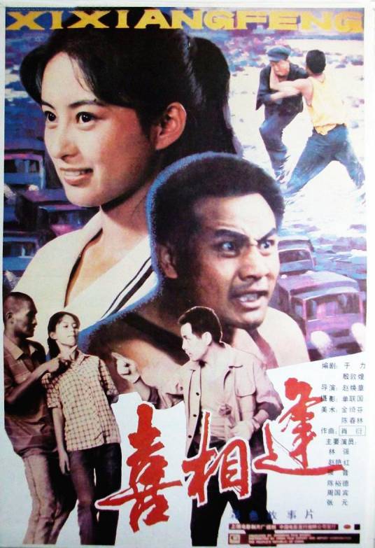 喜相逢（1988年赵焕章执导的剧情电影）