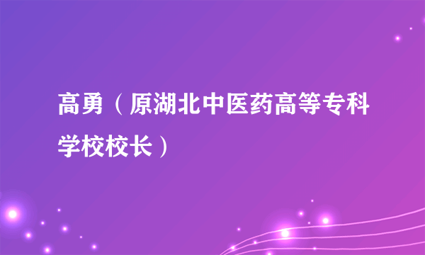 高勇（原湖北中医药高等专科学校校长）