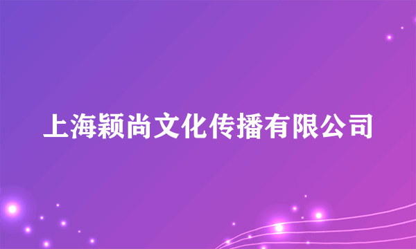 上海颖尚文化传播有限公司